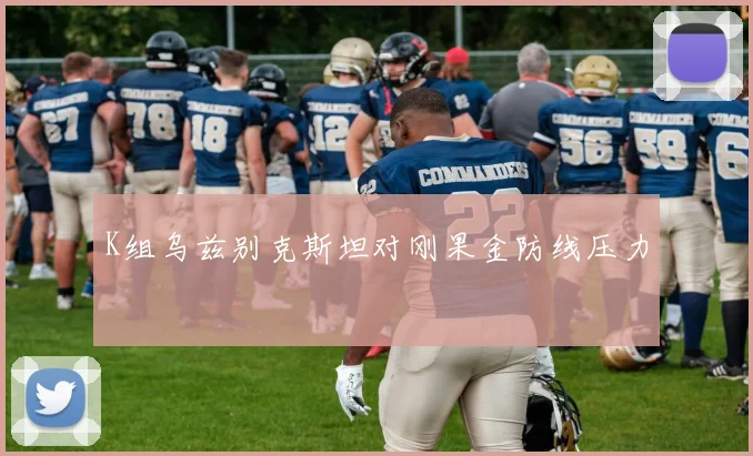 K组乌兹别克斯坦对刚果金防线压力