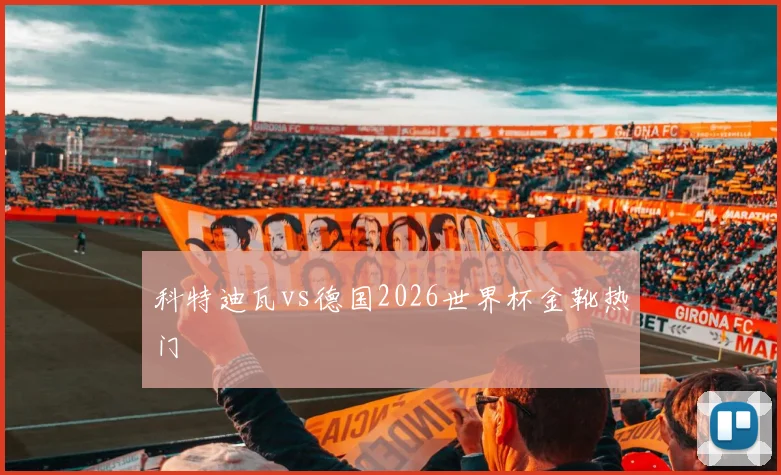 科特迪瓦vs德国2026世界杯金靴热门
