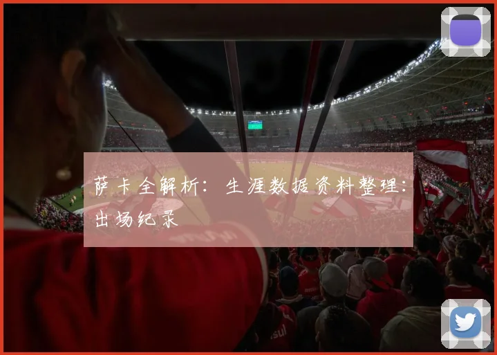 萨卡全解析：生涯数据资料整理：出场纪录