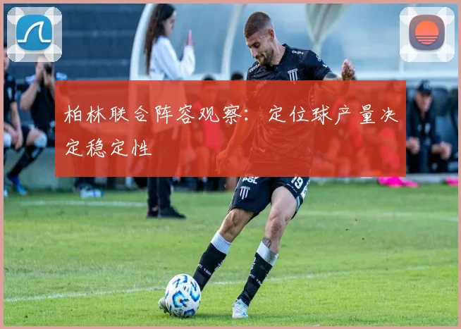 柏林联合阵容观察：定位球产量决定稳定性