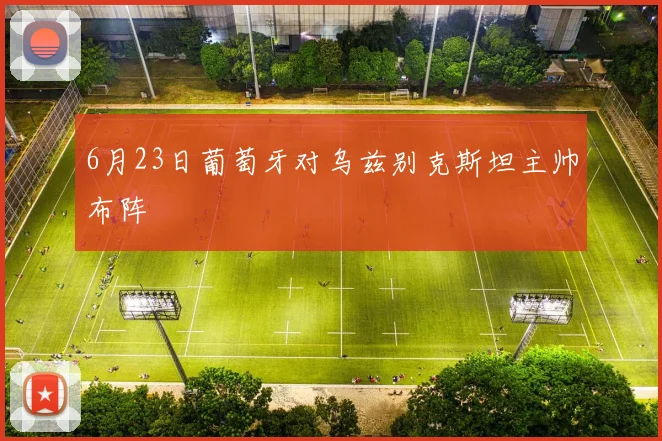 6月23日葡萄牙对乌兹别克斯坦主帅布阵