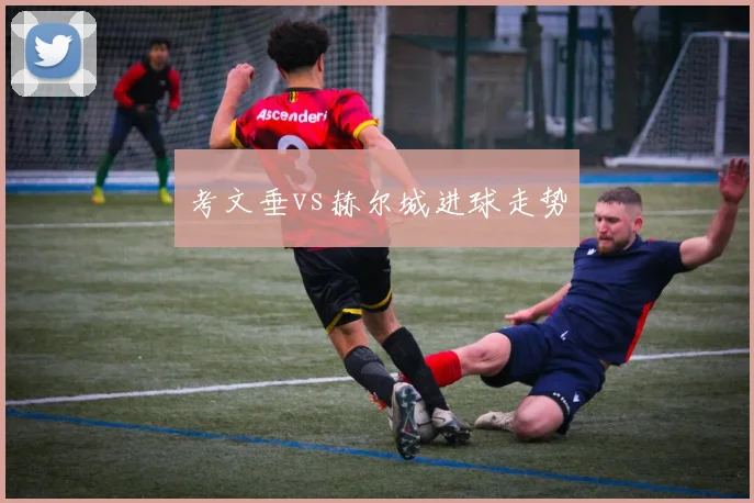 考文垂vs赫尔城进球走势