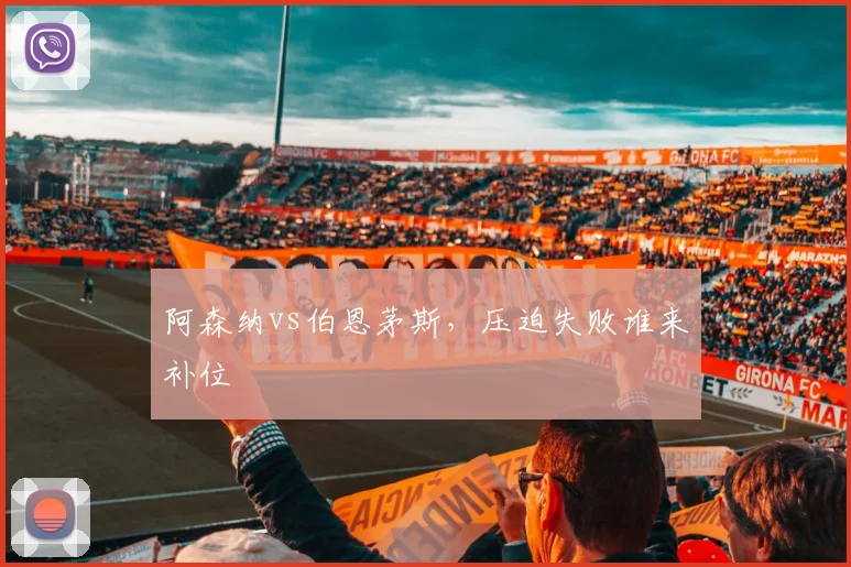 阿森纳vs伯恩茅斯，压迫失败谁来补位