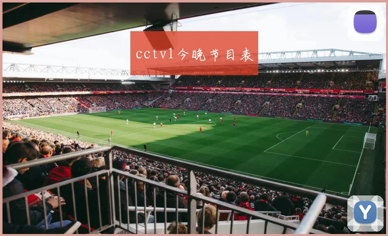 cctv1今晚节目表