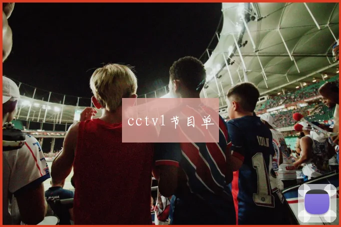 cctv1节目单
