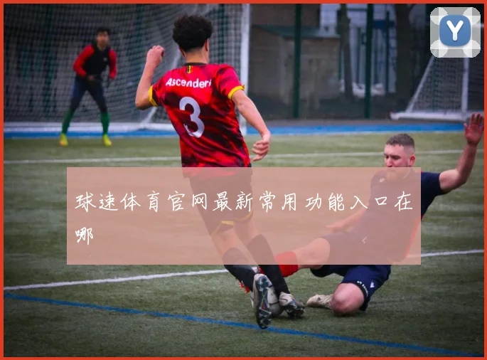 球速体育官网最新常用功能入口在哪