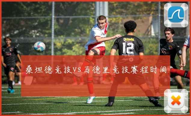 桑坦德竞技vs马德里竞技赛程时间