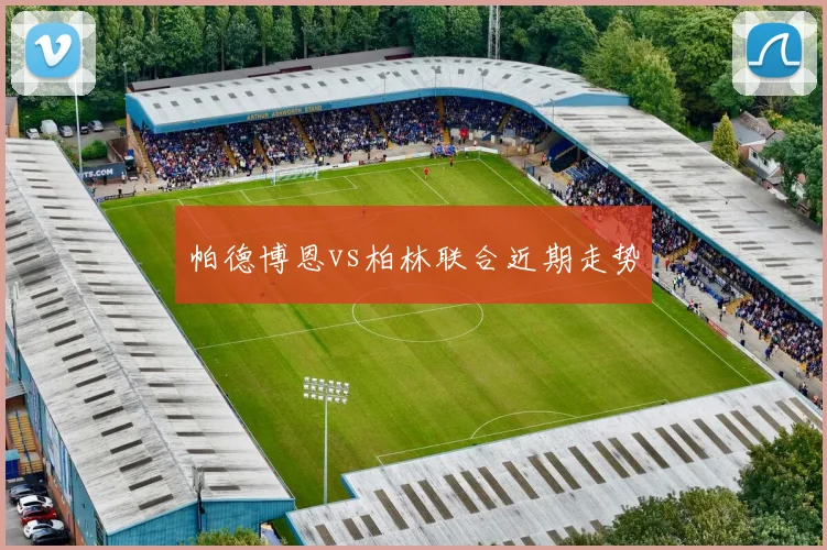 帕德博恩vs柏林联合近期走势
