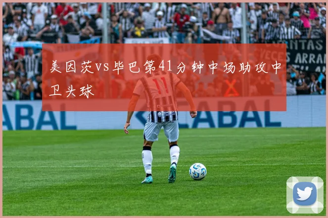 美因茨vs毕巴第41分钟中场助攻中卫头球
