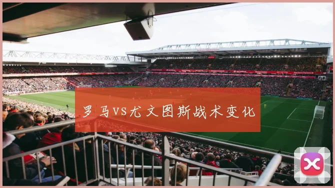 罗马vs尤文图斯战术变化