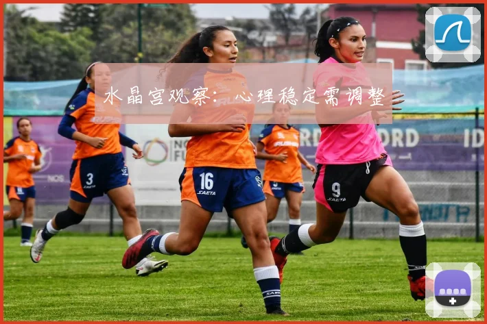 水晶宫观察：心理稳定需调整