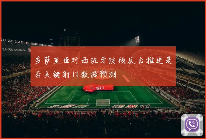 多萨里面对西班牙防线反击推进是否关键射门数据预测